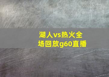 湖人vs热火全场回放g60直播