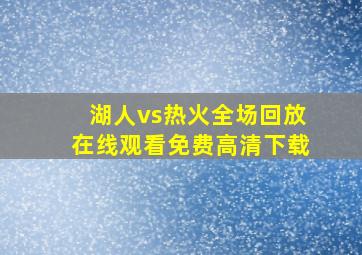 湖人vs热火全场回放在线观看免费高清下载