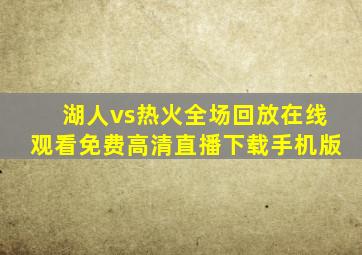 湖人vs热火全场回放在线观看免费高清直播下载手机版