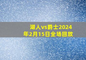 湖人vs爵士2024年2月15日全场回放