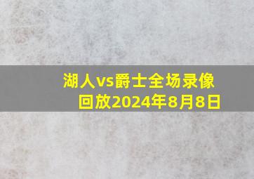 湖人vs爵士全场录像回放2024年8月8日