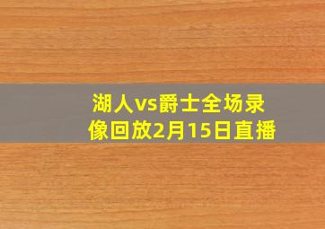 湖人vs爵士全场录像回放2月15日直播