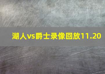 湖人vs爵士录像回放11.20