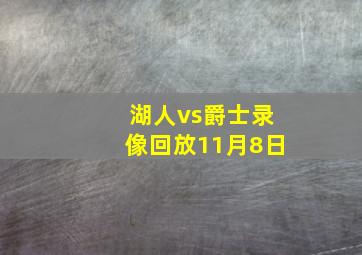 湖人vs爵士录像回放11月8日