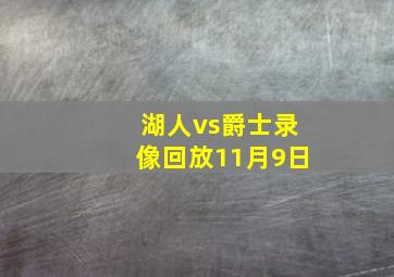 湖人vs爵士录像回放11月9日