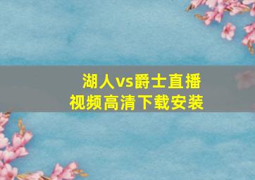 湖人vs爵士直播视频高清下载安装