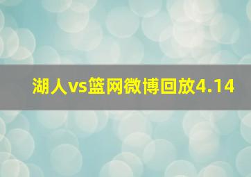 湖人vs篮网微博回放4.14