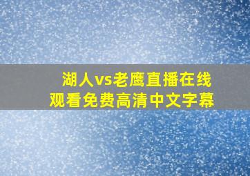 湖人vs老鹰直播在线观看免费高清中文字幕