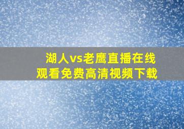 湖人vs老鹰直播在线观看免费高清视频下载