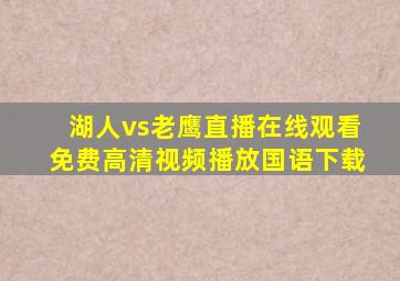 湖人vs老鹰直播在线观看免费高清视频播放国语下载