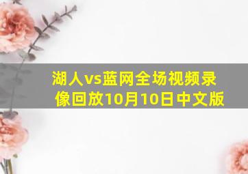 湖人vs蓝网全场视频录像回放10月10日中文版