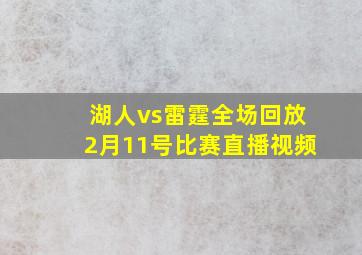 湖人vs雷霆全场回放2月11号比赛直播视频