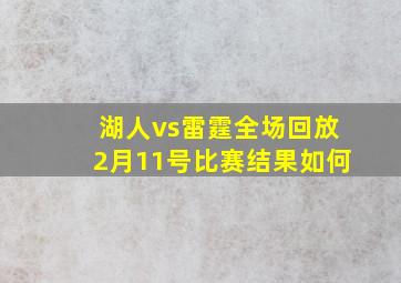 湖人vs雷霆全场回放2月11号比赛结果如何