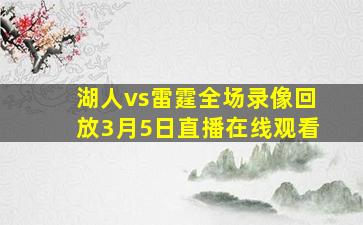 湖人vs雷霆全场录像回放3月5日直播在线观看