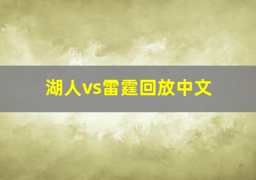 湖人vs雷霆回放中文