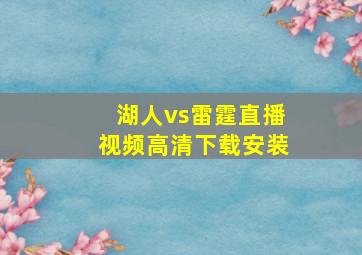 湖人vs雷霆直播视频高清下载安装