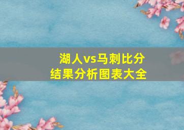 湖人vs马刺比分结果分析图表大全