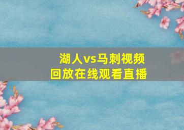 湖人vs马刺视频回放在线观看直播