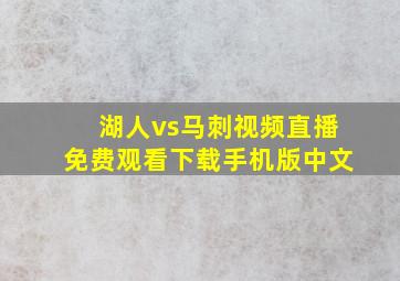 湖人vs马刺视频直播免费观看下载手机版中文