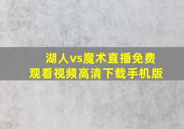 湖人vs魔术直播免费观看视频高清下载手机版