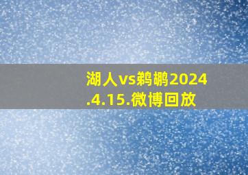 湖人vs鹈鹕2024.4.15.微博回放