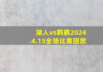 湖人vs鹈鹕2024.4.15全场比赛回放