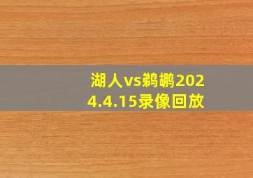 湖人vs鹈鹕2024.4.15录像回放