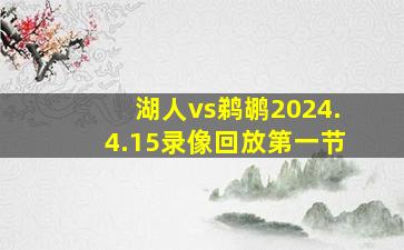 湖人vs鹈鹕2024.4.15录像回放第一节