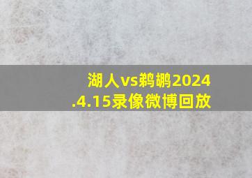 湖人vs鹈鹕2024.4.15录像微博回放