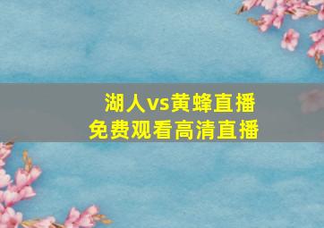 湖人vs黄蜂直播免费观看高清直播