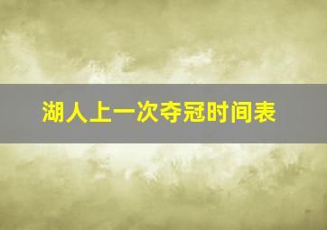 湖人上一次夺冠时间表