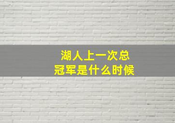 湖人上一次总冠军是什么时候