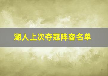 湖人上次夺冠阵容名单