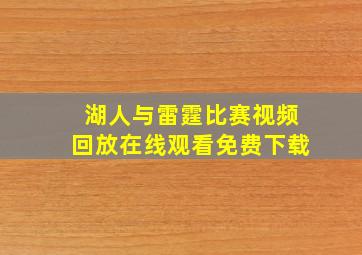 湖人与雷霆比赛视频回放在线观看免费下载