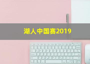 湖人中国赛2019