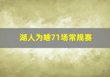 湖人为啥71场常规赛