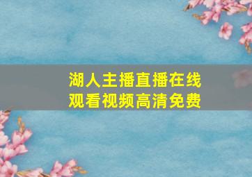 湖人主播直播在线观看视频高清免费