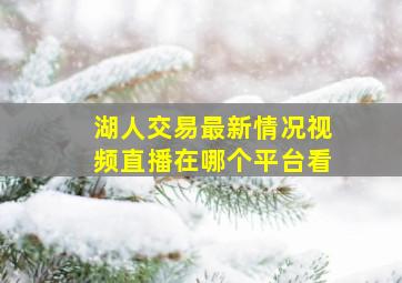 湖人交易最新情况视频直播在哪个平台看