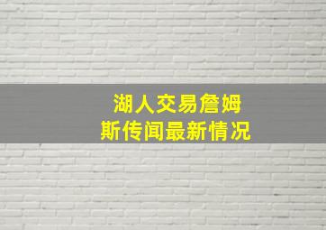 湖人交易詹姆斯传闻最新情况