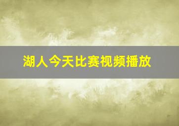 湖人今天比赛视频播放