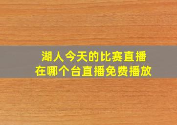 湖人今天的比赛直播在哪个台直播免费播放