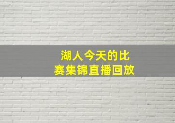 湖人今天的比赛集锦直播回放