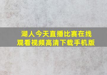 湖人今天直播比赛在线观看视频高清下载手机版