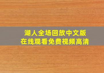 湖人全场回放中文版在线观看免费视频高清