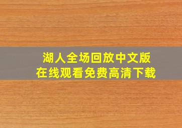 湖人全场回放中文版在线观看免费高清下载