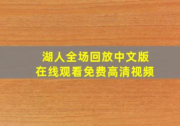 湖人全场回放中文版在线观看免费高清视频