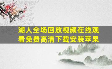 湖人全场回放视频在线观看免费高清下载安装苹果