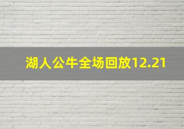 湖人公牛全场回放12.21