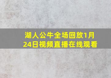 湖人公牛全场回放1月24日视频直播在线观看