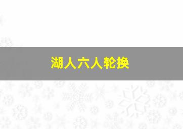 湖人六人轮换